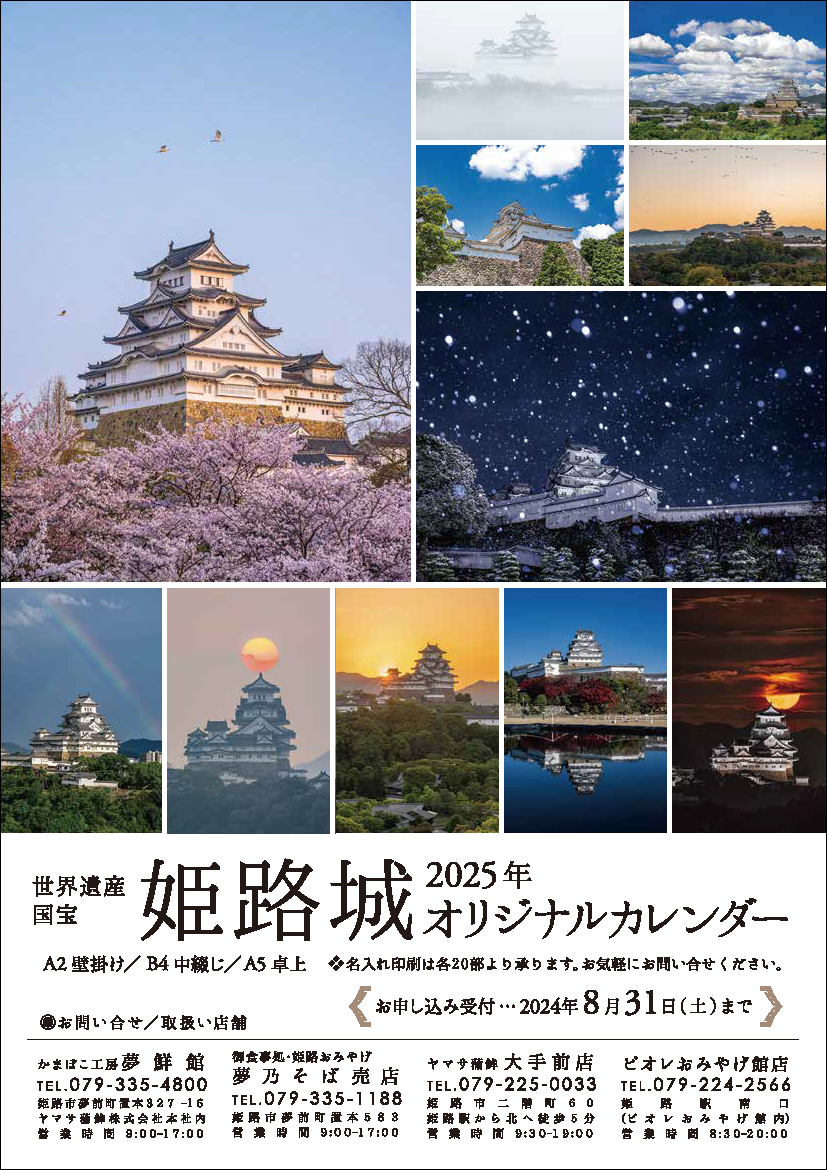 2025姫路城オリジナルカレンダー受注開始のお知らせ