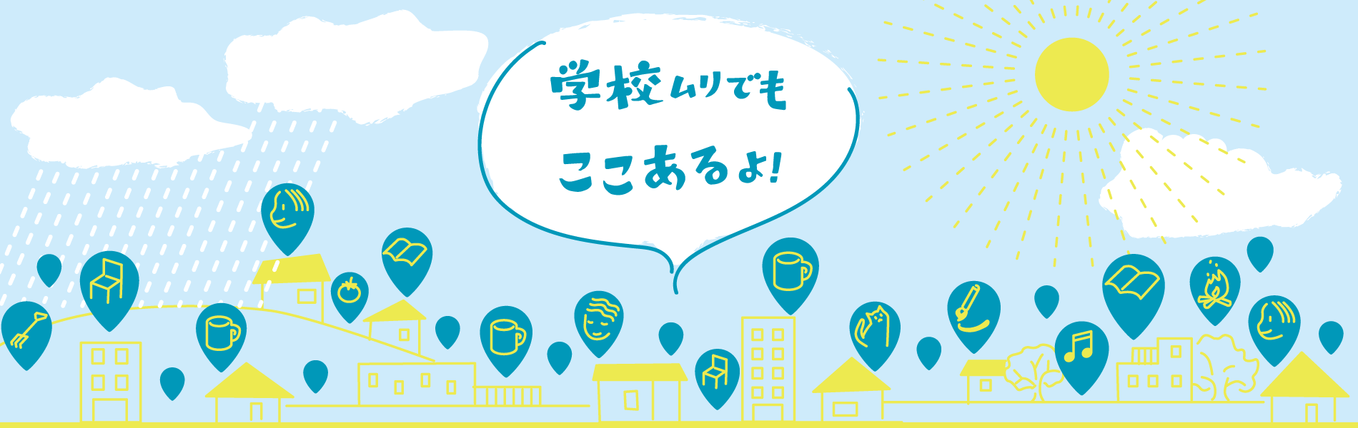 「学校以外の場でも子ども達を受け止めるよ」「社会全体で子ども達を見守っているよ」全国70箇所以上の子ども...