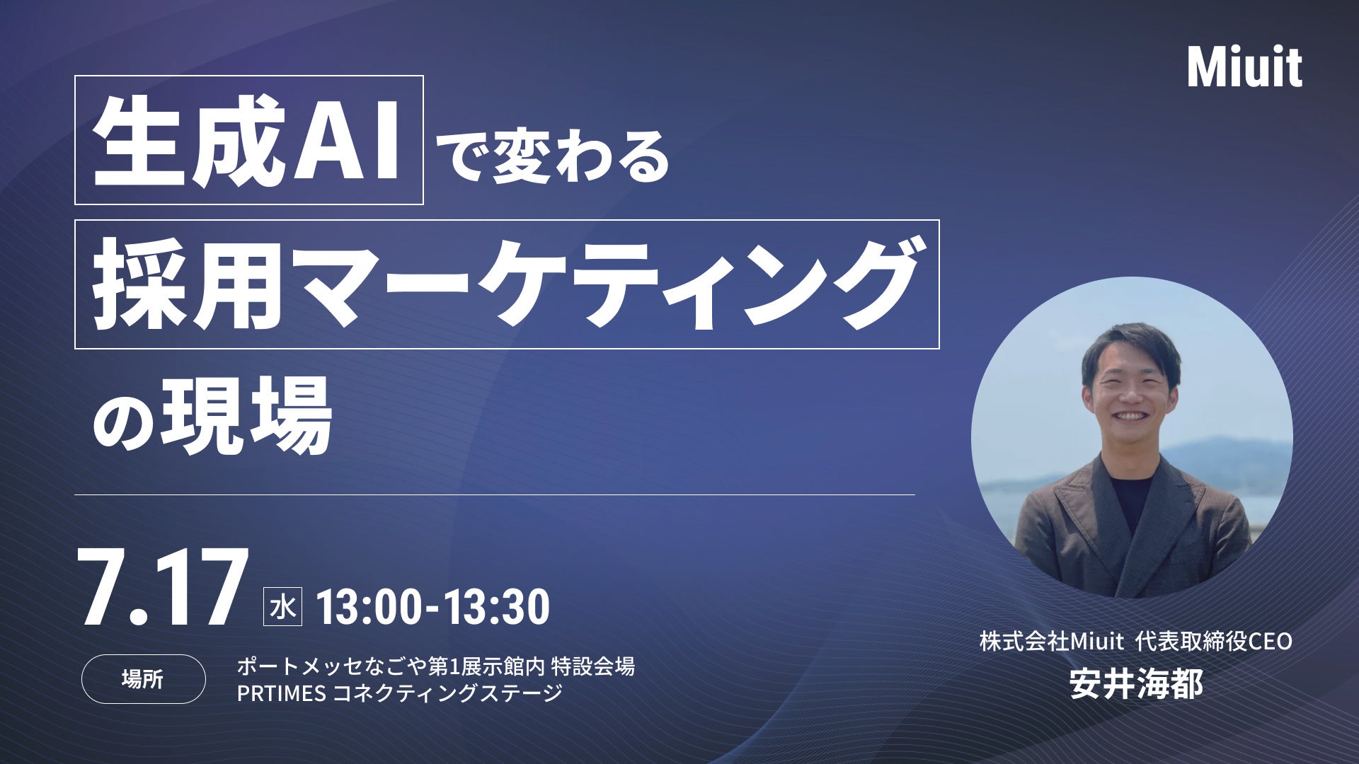 “生成AI × 採用”をテーマに、Japan IT Week 【名古屋】にてカンファレンス登壇決定