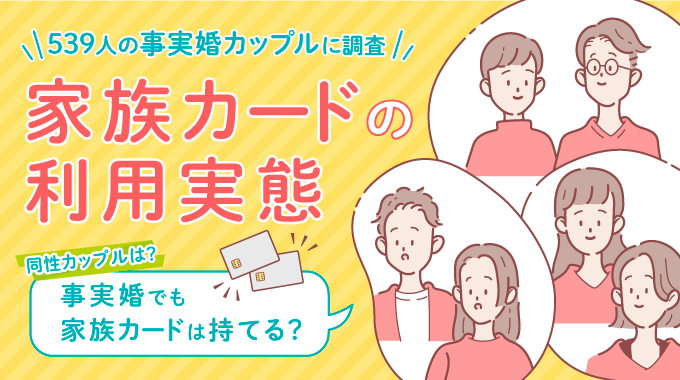 「家族カード」について事実婚状態にあるカップル539人に調査