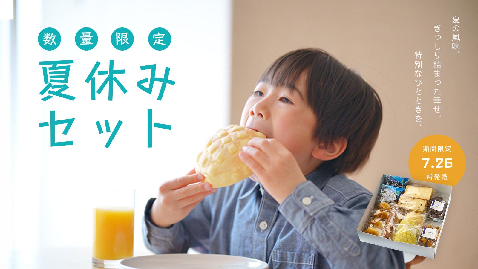 【木村屋總本店】＜数量限定＞オンラインショップにて「夏休みセット」を100セット限定販売！さらに会員様限...