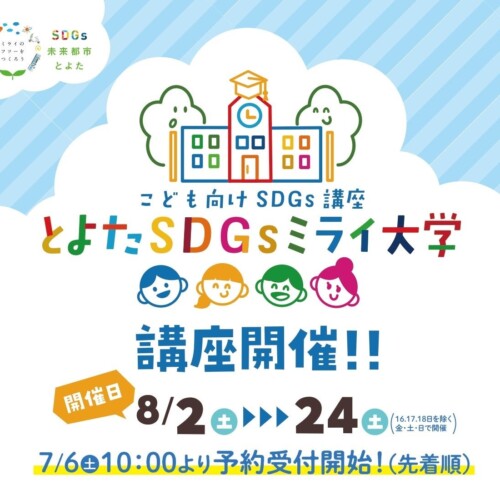 【愛知県豊田市】子ども向けSDGs講座「とよたSDGsミライ大学」を開催します