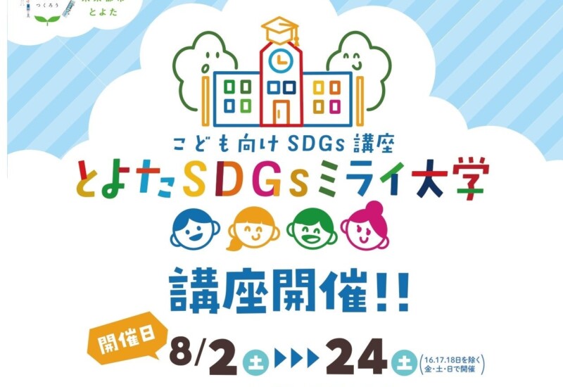 【愛知県豊田市】子ども向けSDGs講座「とよたSDGsミライ大学」を開催します