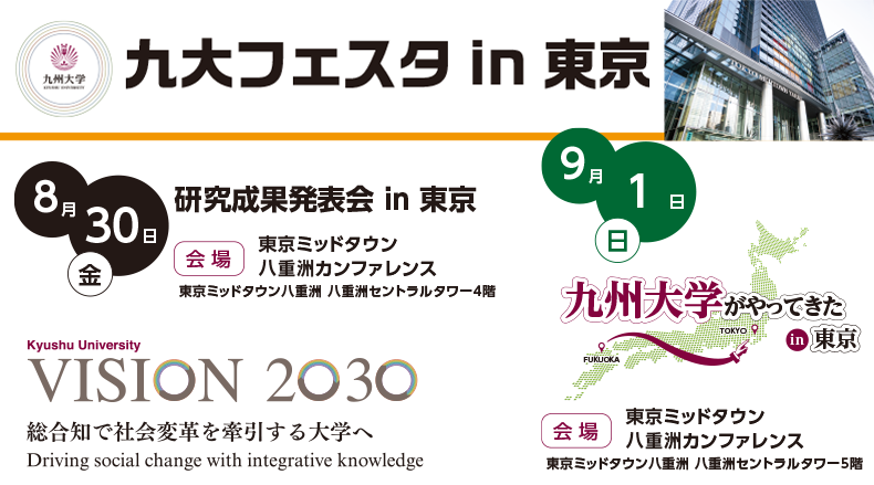 「九大フェスタin 東京」を開催！～九州大学の取組みや研究成果を首都圏で発信～