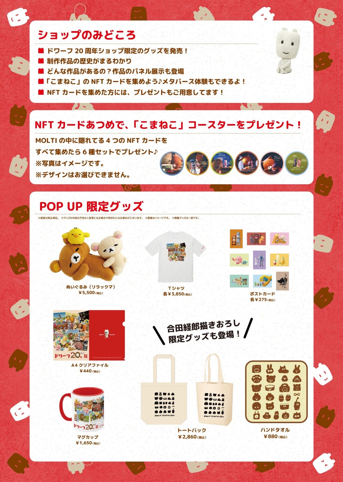 郡山MOLTIにて「ドワーフ20th POP UP SHOP」が開催！こまねこNFTあつめ、メタバースが体験できる