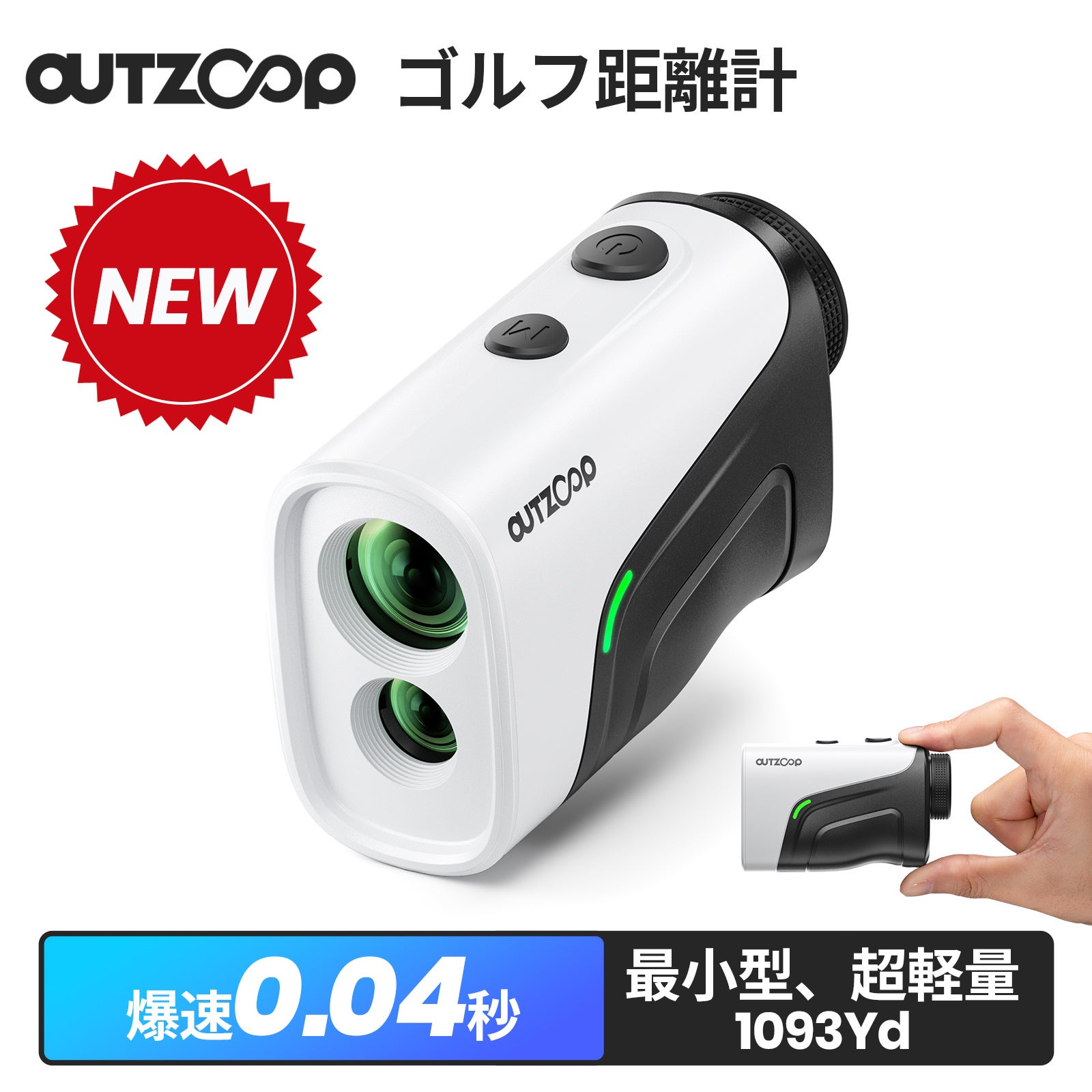 新商品「OUTZOOPゴルフ用レーザー距離計」が発売！