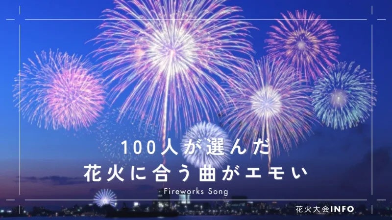 花火に合うエモい曲10選｜100人が選んだ「花火の曲といえば？」