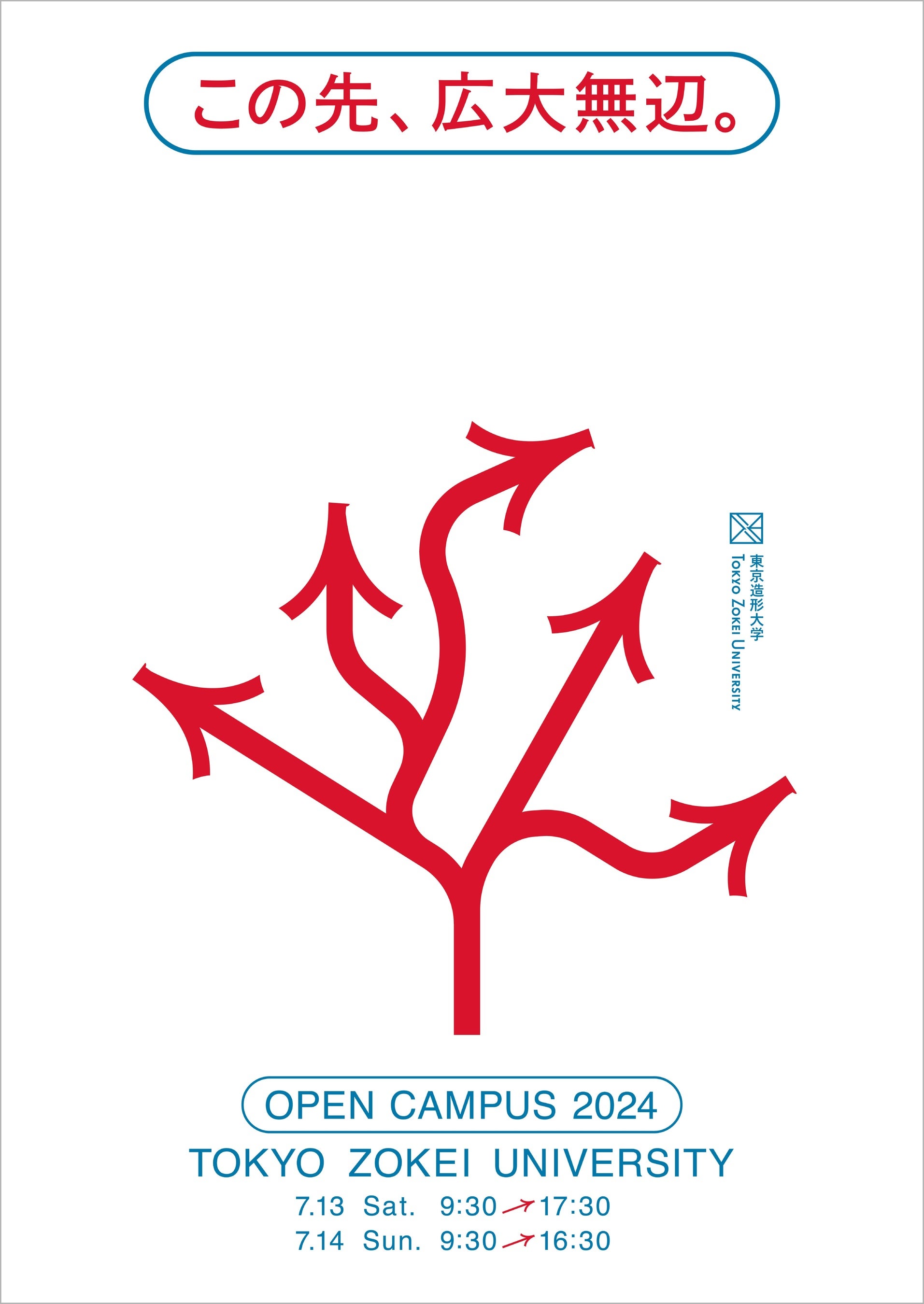 年に1度・美大の魅力満載の2日間　東京造形大学オープンキャンパス2024「この先、広大無辺。」を開催します