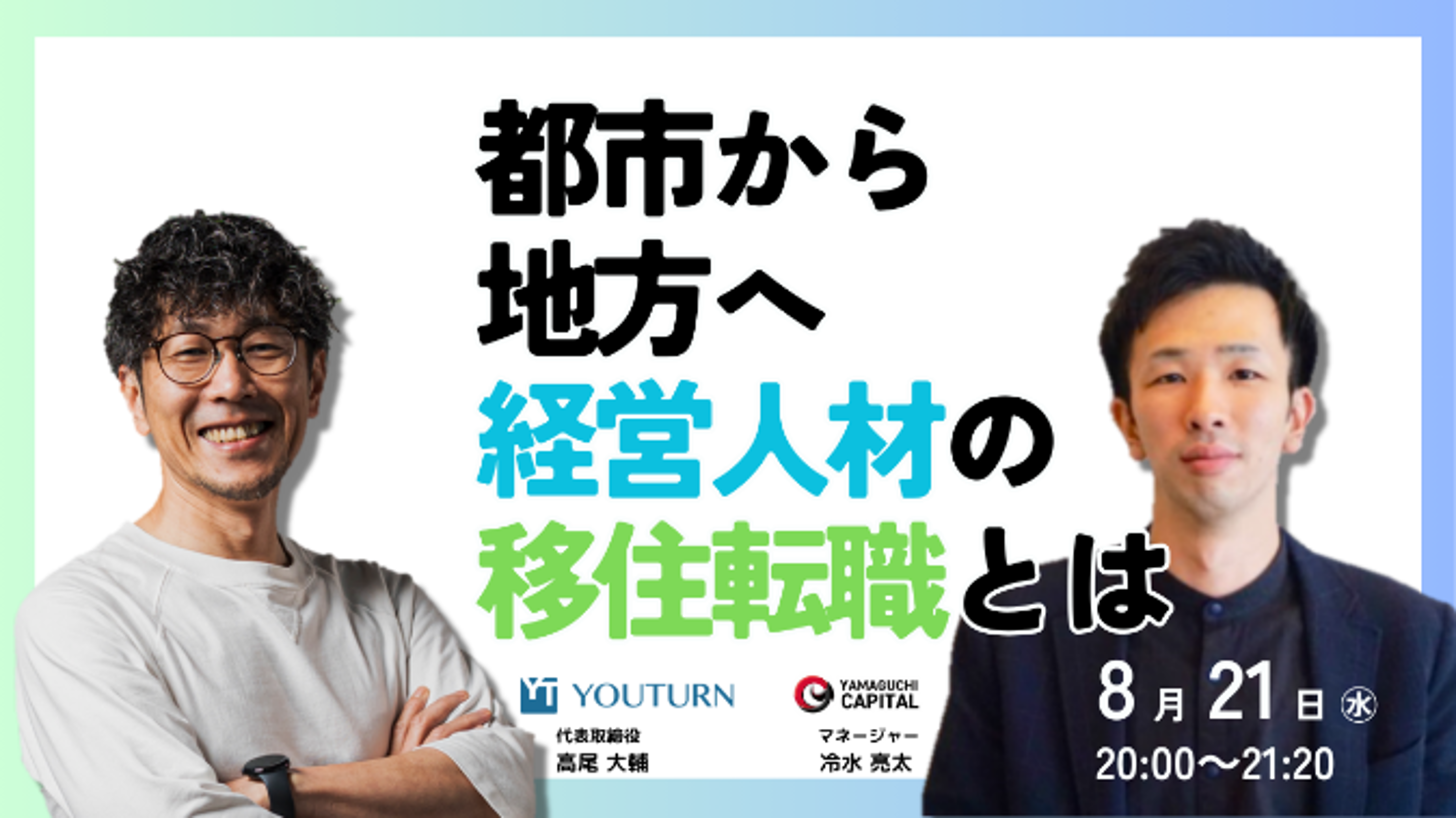 【都会で働くビジネスパーソンへ】経営人材として地方へ移住転職しませんか？山口キャピタルとYOUTURN高尾氏...