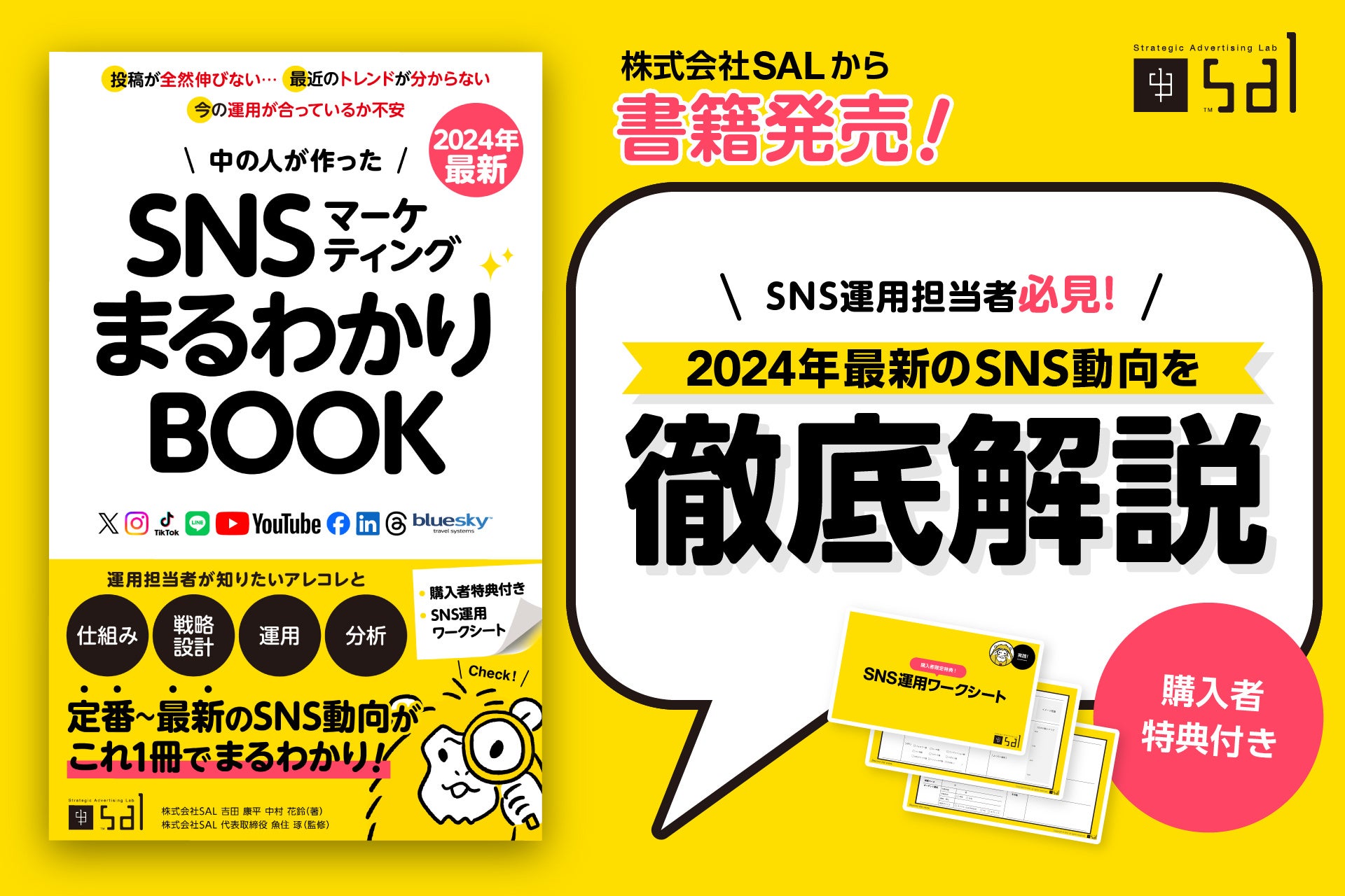 【企業SNS運用担当者向け】2024年の最新動向がわかる！「SNSマーケティングまるわかりBOOK」を出版