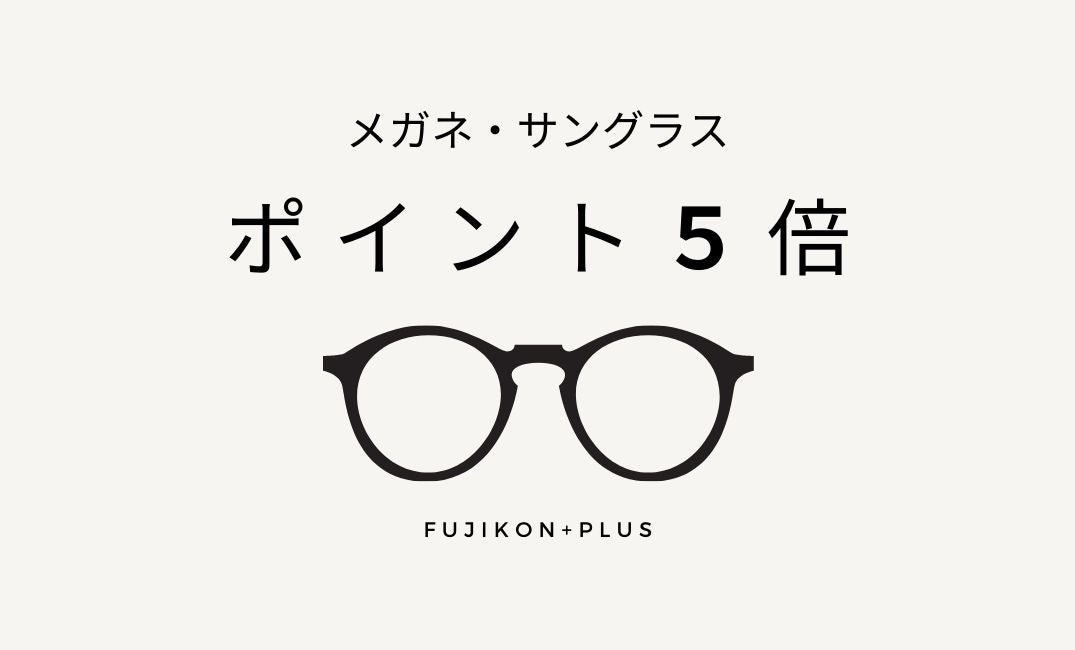 【楽天マラソン】25日は5のつく日！メガネ・サングラス全品ポイント5倍キャンペーン実施中