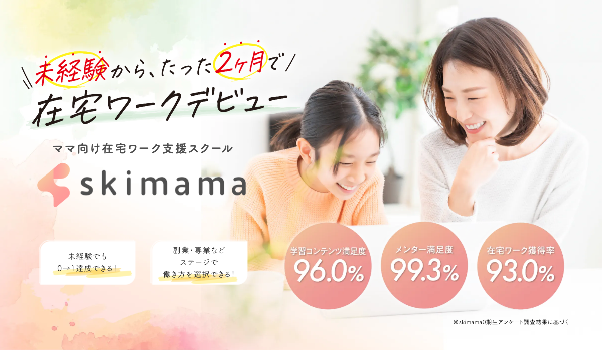 妊活・不妊治療の不安を解消！ママ向け在宅ワーク支援スクール「skimama」受講生向けに無料相談と検査を提供開始