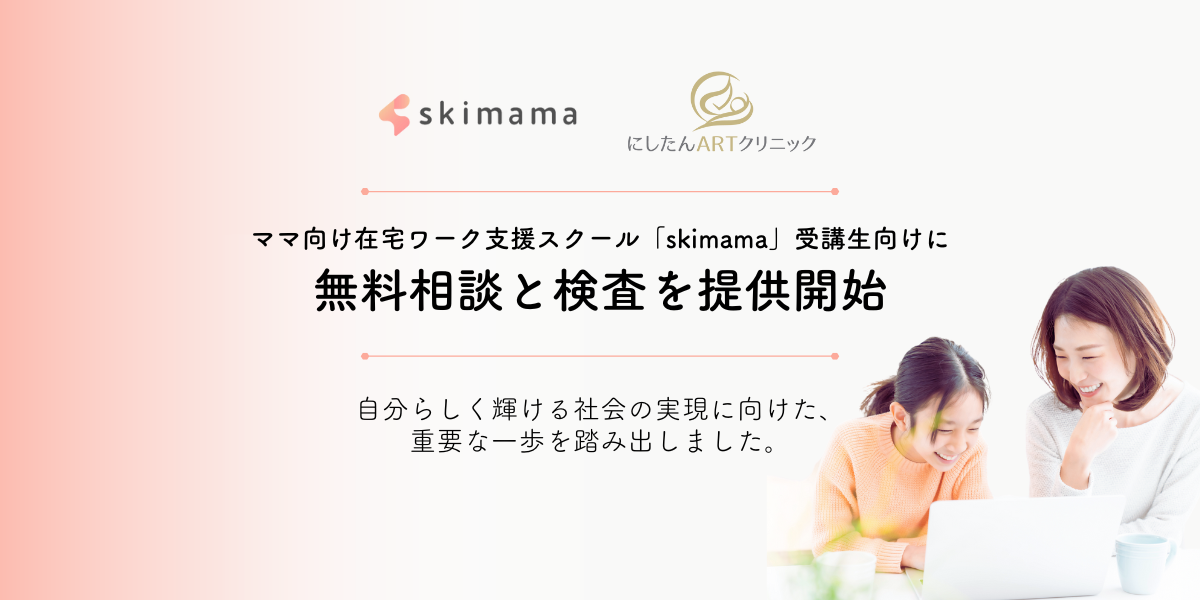 妊活・不妊治療の不安を解消！ママ向け在宅ワーク支援スクール「skimama」受講生向けに無料相談と検査を提供開始