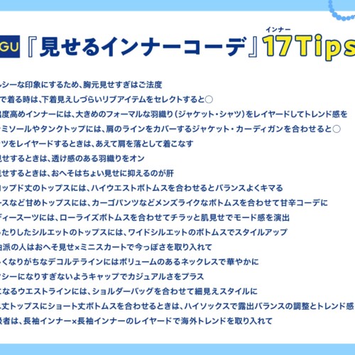 話題のトレンド『見せるインナーコーデ』“あり派”は85%以上！挑戦できない人・お悩みを抱える人たちにジーユ...