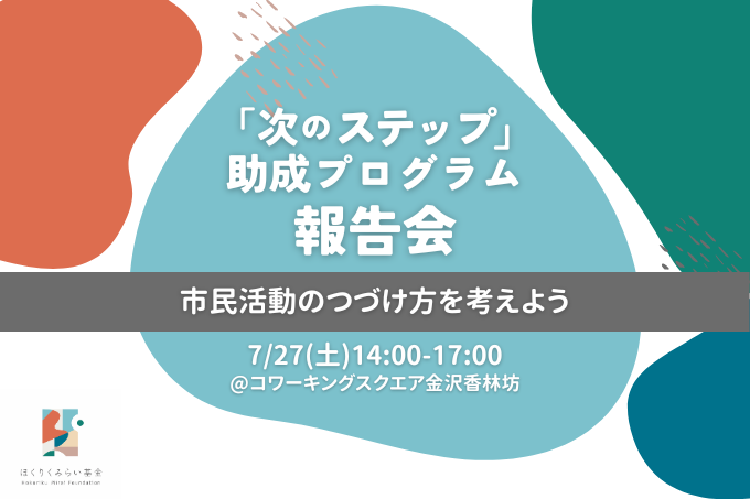 7/27(土)『「次のステップ」助成プログラム報告会』を開催