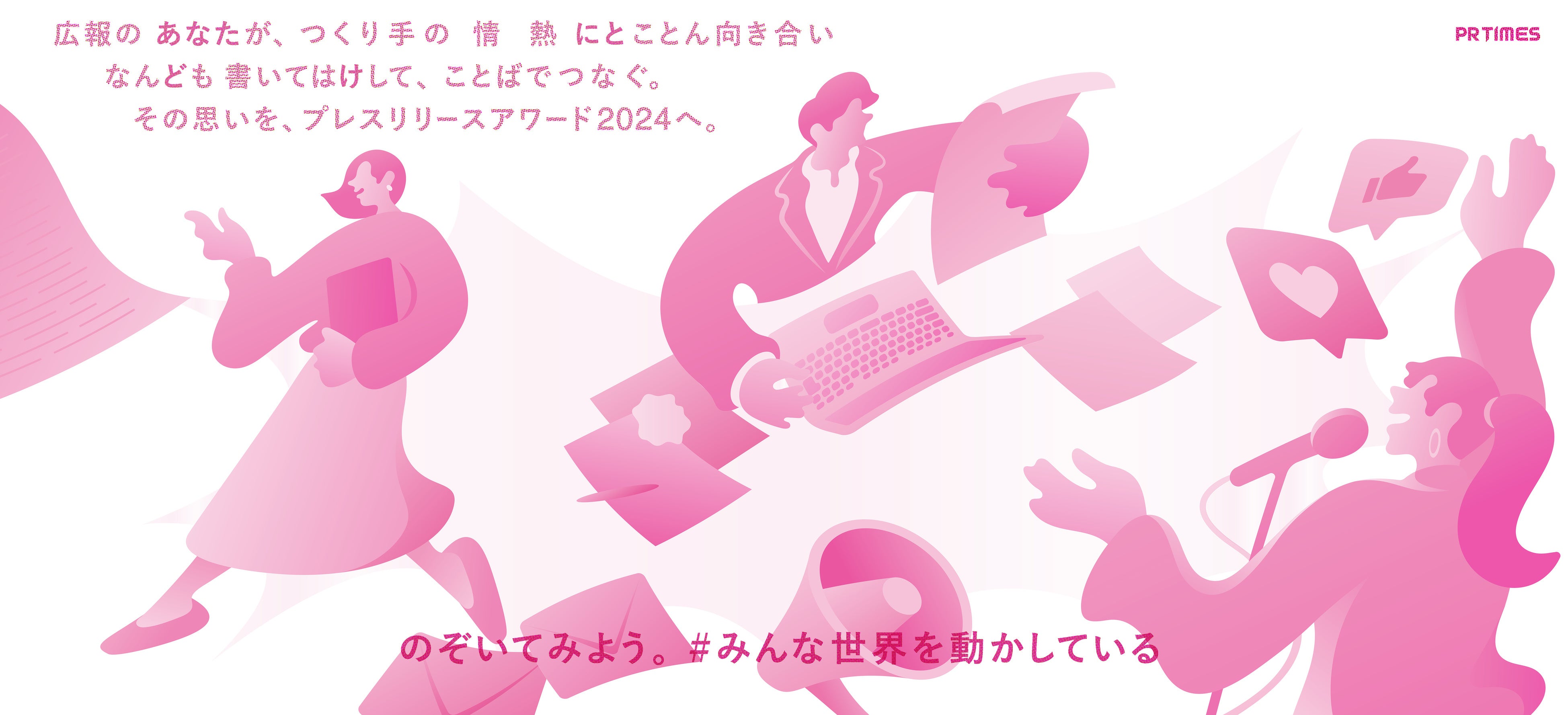 3通りの景色が浮上！フィルター越しにのぞくと、#みんな世界を動かしている。 プレスリリースアワード2024の...