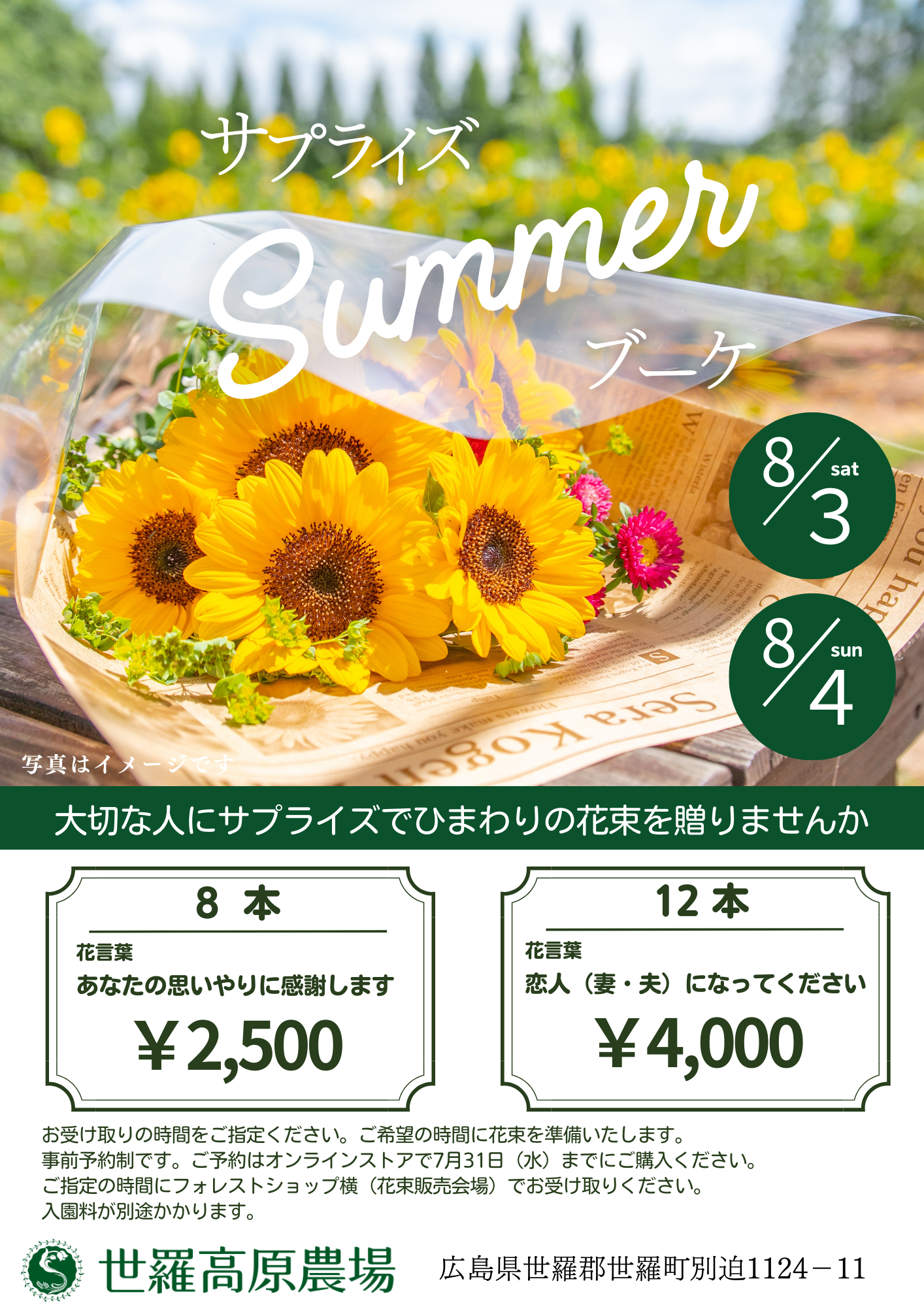 【広島／世羅】サプライズでひまわりの花束を贈ろう　サプライズSummerブーケ《世羅高原農場》