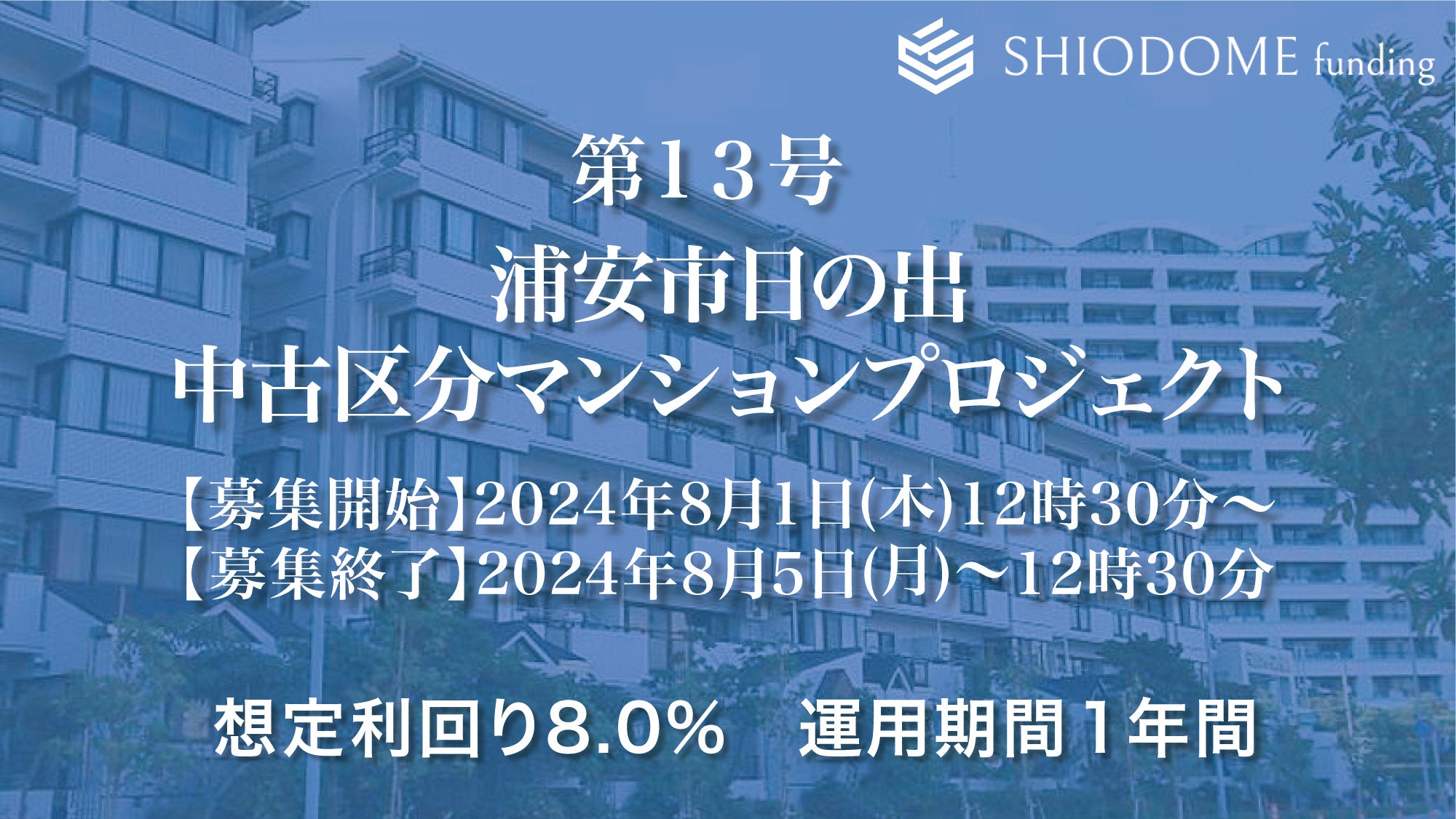 「汐留funding」 第13号浦安市マンションプロジェクトの募集概要を公開