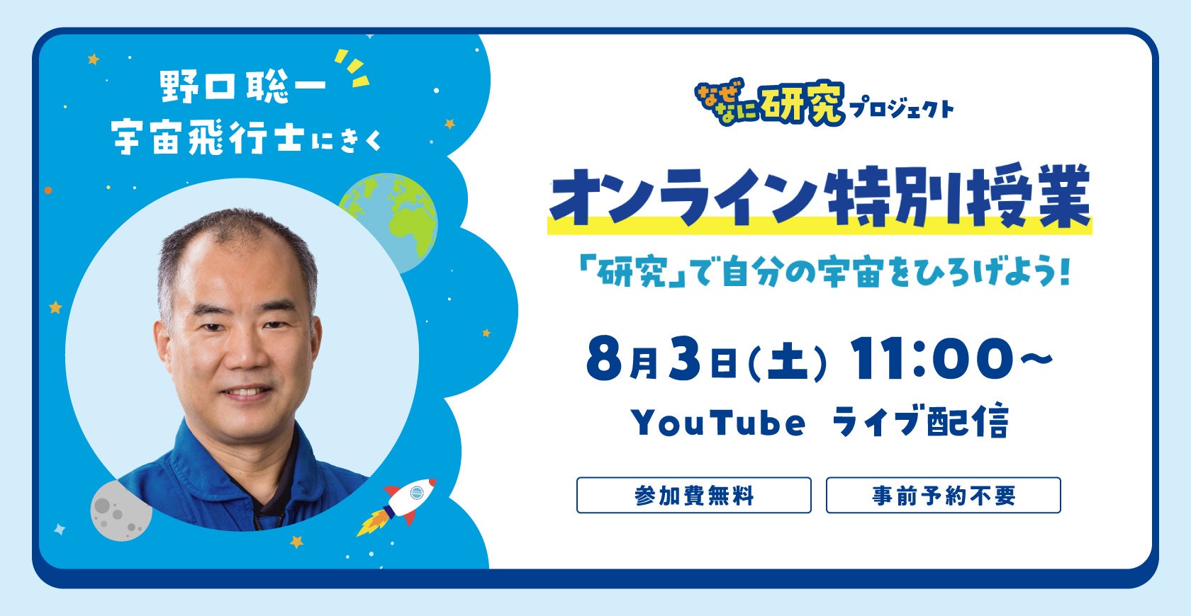 「ビスコ」が夏休みの自由研究を応援！8月3日（土）YouTubeライブ配信宇宙飛行士 野口聡一氏が登壇するオンラ...