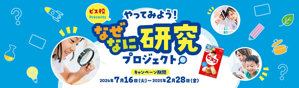 「ビスコ」が夏休みの自由研究を応援！8月3日（土）YouTubeライブ配信宇宙飛行士 野口聡一氏が登壇するオンラ...