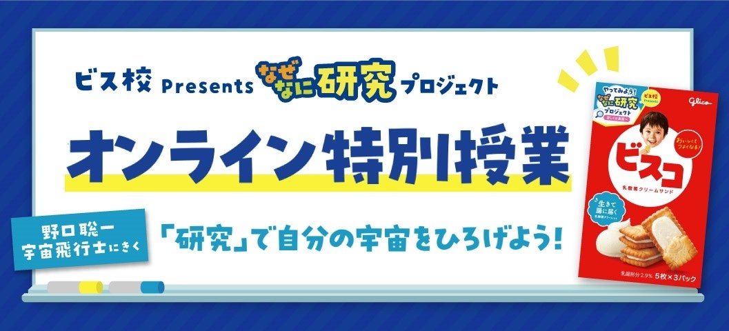 「ビスコ」が夏休みの自由研究を応援！8月3日（土）YouTubeライブ配信宇宙飛行士 野口聡一氏が登壇するオンラ...