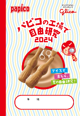 昨年は予約開始と共に即時満員！夏休み、自由研究のための２日間限定特別ツアー江崎グリコが運営する工場見学...