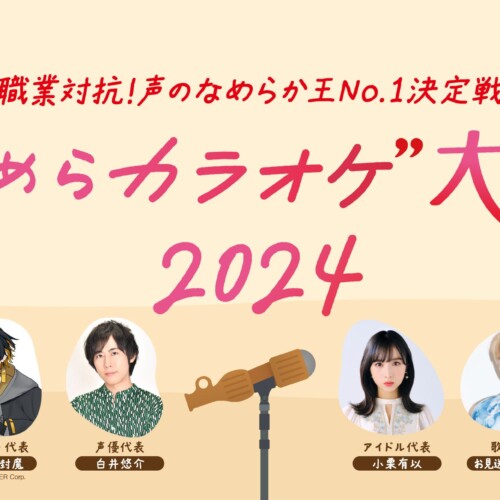 「声」のプロフェッショナルが各界を代表して対決！パピコの日（8月5日）に声のなめらか王No.1を決定する「パ...