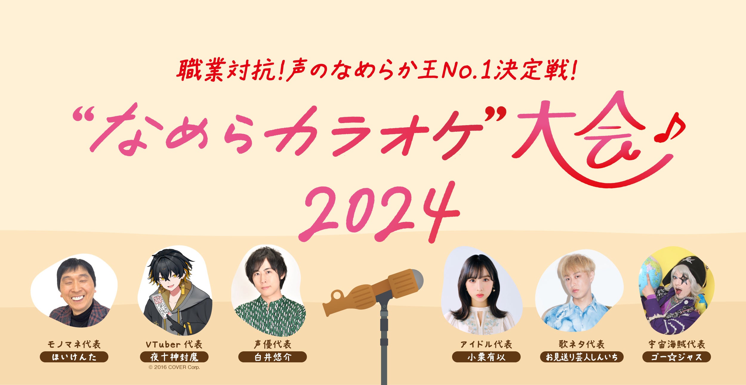 「声」のプロフェッショナルが各界を代表して対決！パピコの日（8月5日）に声のなめらか王No.1を決定する「パ...