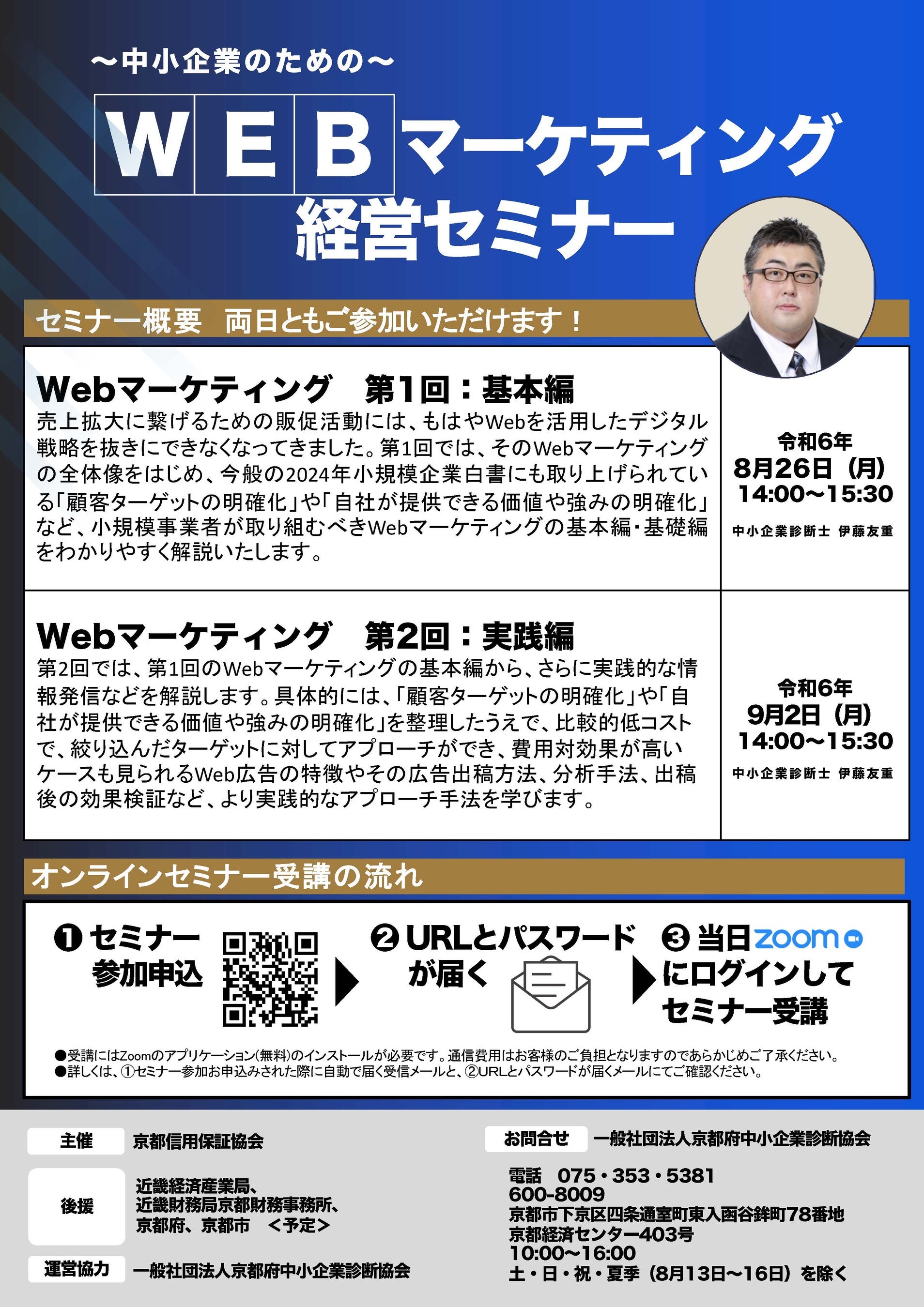 【無料】オンラインビジネスセミナー「中小企業のためのWEBマーケティング経営セミナー」を開催します！