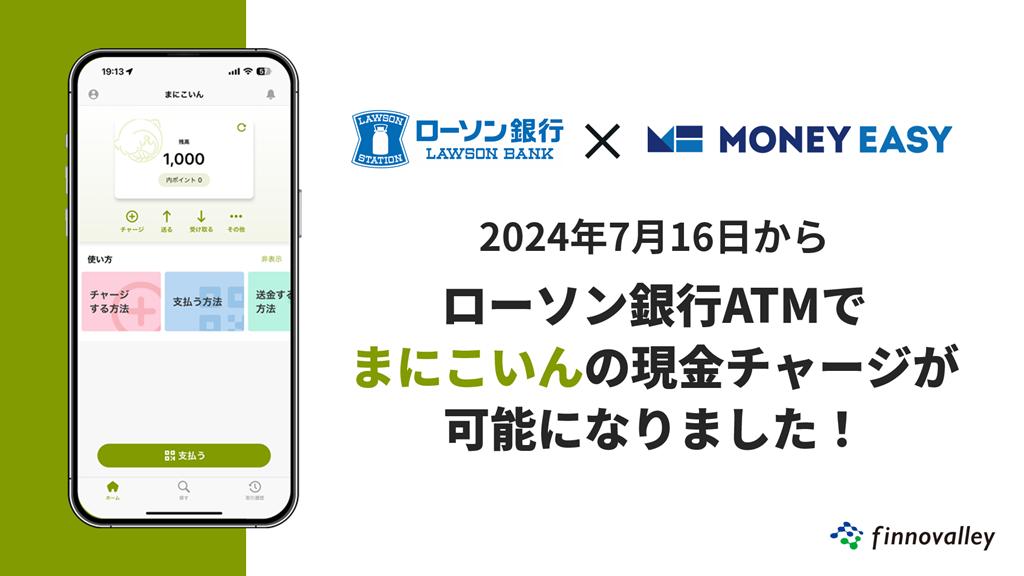 「MoneyEasy」を採用したデジタル地域通貨へのローソン銀行ATMからの現金チャージが可能に