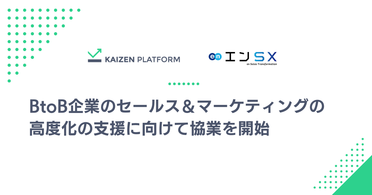 Kaizen Platform、BtoB企業のセールス＆マーケティングの高度化の支援に向けてエンSXと協業を開始