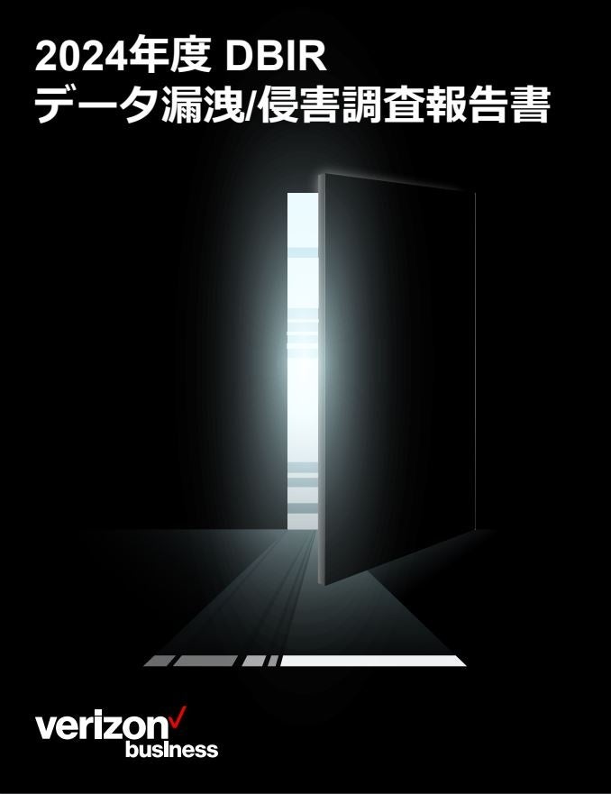 ベライゾン「2024年度 データ漏洩/侵害調査報告書（DBIR）」日本語版を公開