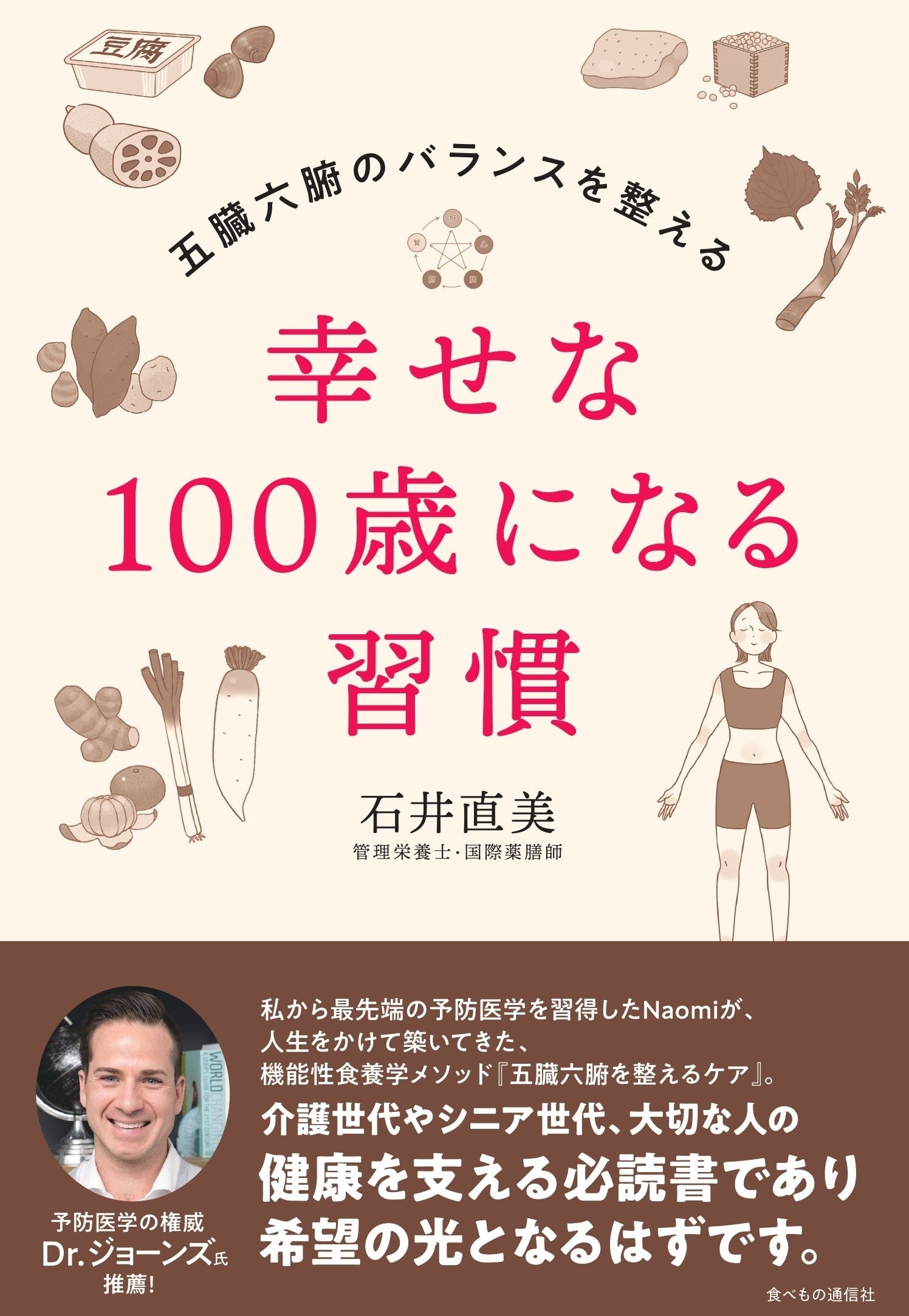 予防医学の権威、Dr. ジョーンズ氏推薦。健康書『幸せな100歳になる習慣』、食べもの通信社より7月17日刊行！