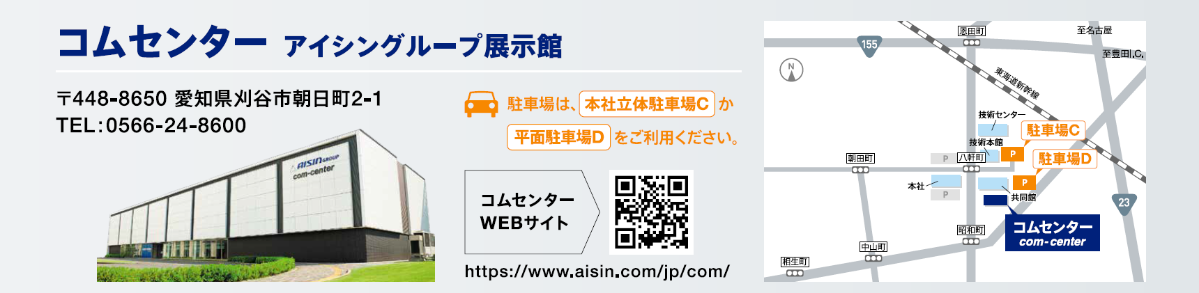 アイシンの企業展示館「コムセンター」が損保ジャパンとコラボレーション