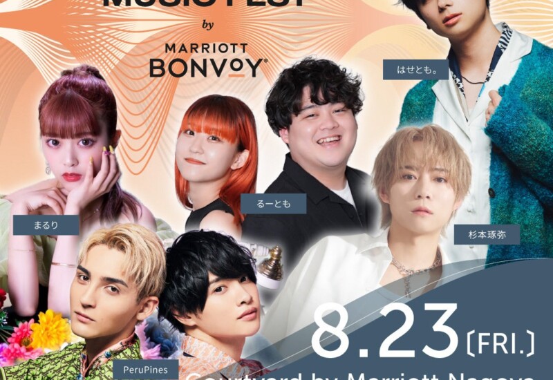 【コートヤード・バイ・マリオット名古屋】Marriott Bonvoyの新世代音楽ファンのためのプログラム、Summer Mu...