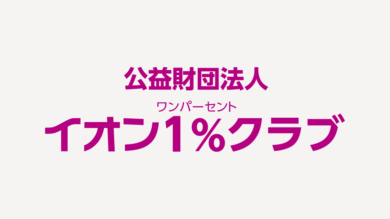 「イオン ユニセフ セーフウォーターキャンペーン」贈呈式の開催について～カンボジア・ミャンマーの子どもた...