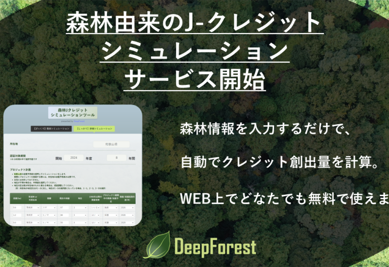 森林由来のJ-クレジットシミュレーションツールを公開