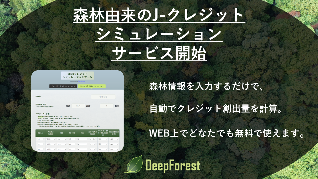 森林由来のJ-クレジットシミュレーションツールを公開