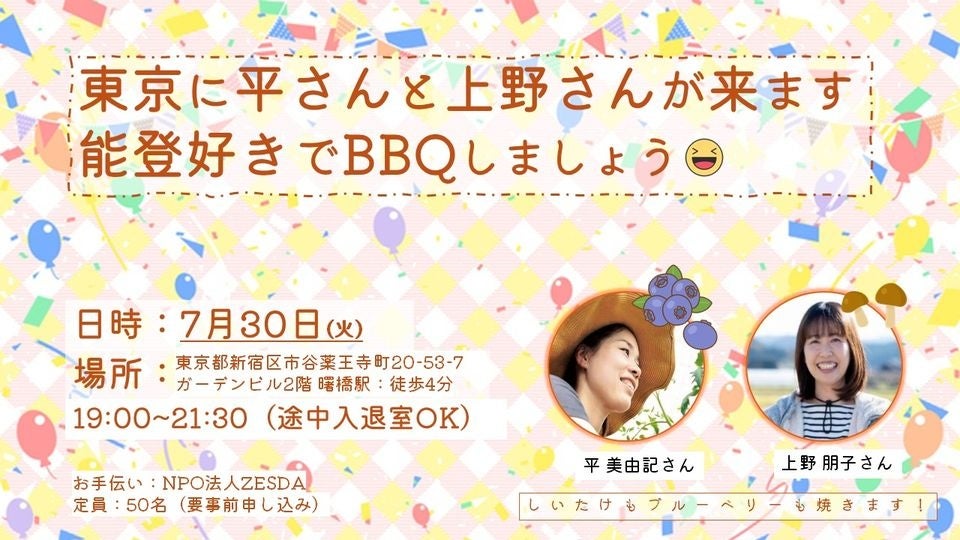 能登半島地震の復興支援の輪拡大へ！BBQイベントを都内で開催【７月30日開催】