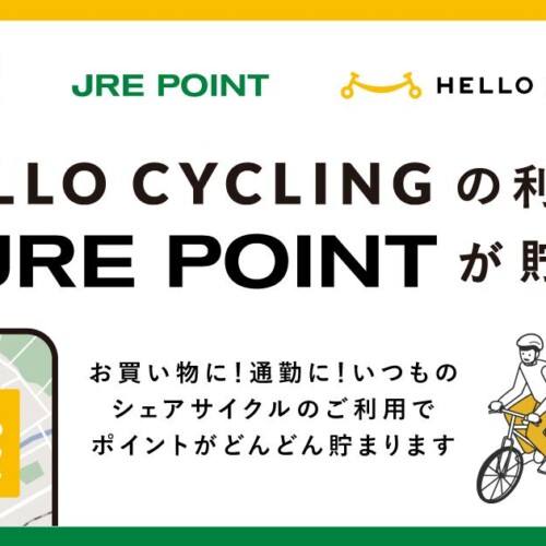 シェアサイクルプラットフォーム「HELLO CYCLING」のご利用でJRE POINTが貯まります