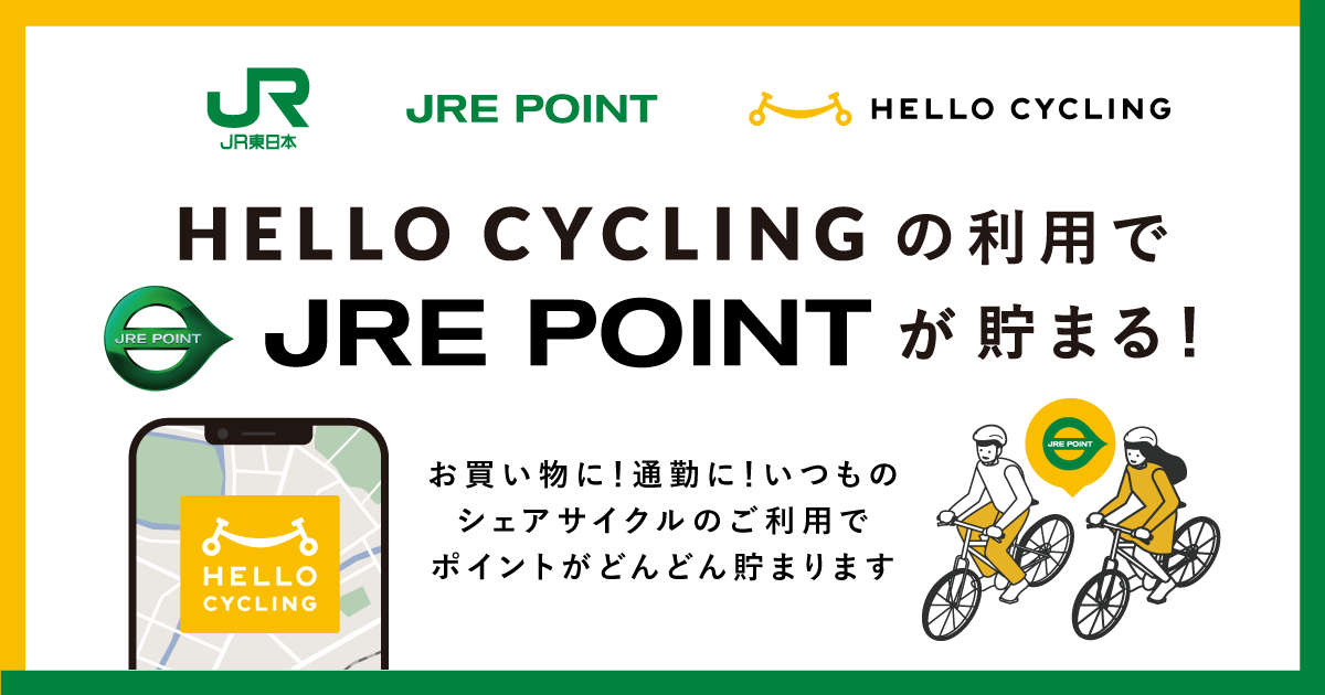 シェアサイクルプラットフォーム「HELLO CYCLING」のご利用でJRE POINTが貯まります