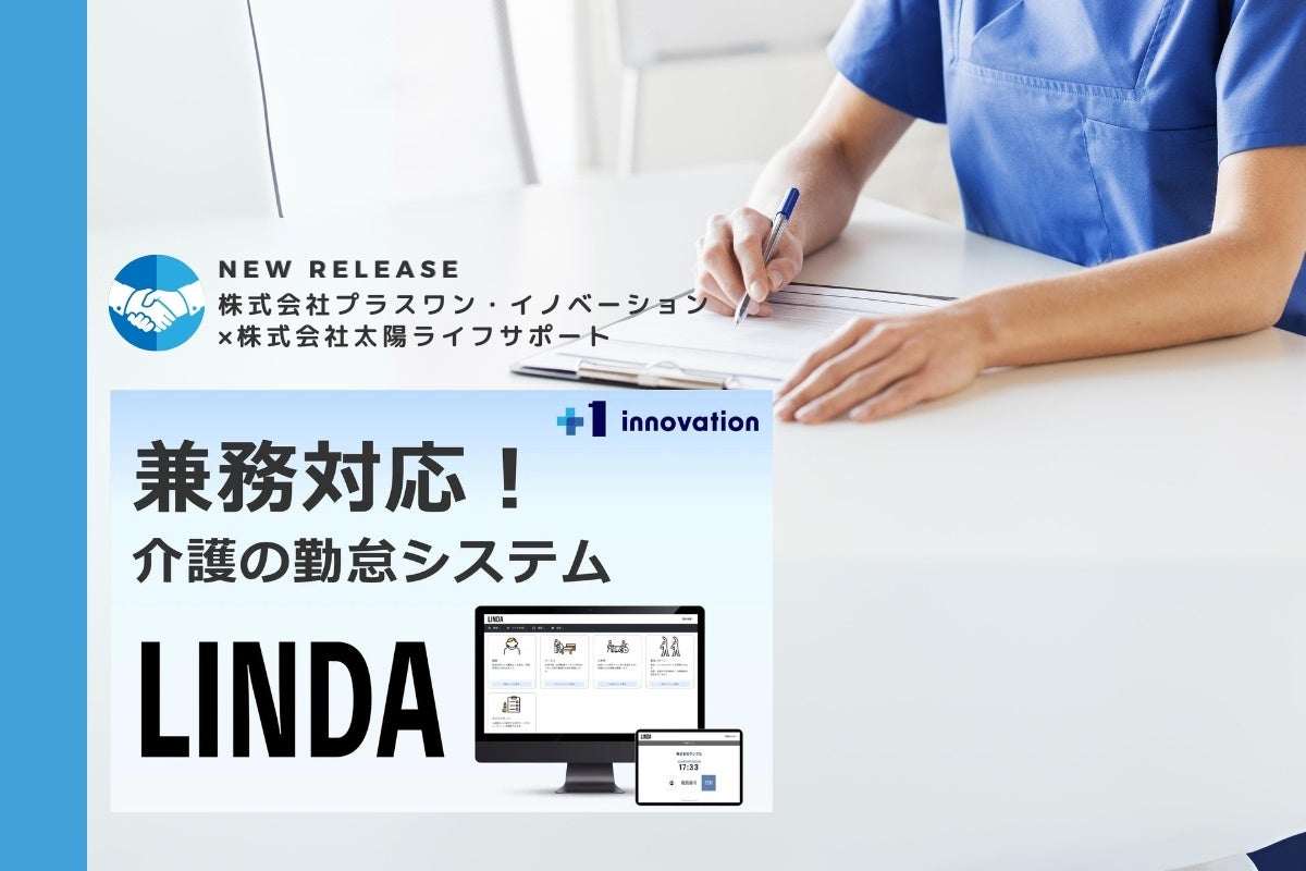 【兼務対応】新勤怠管理システム「LINDA」（介護事業者様向け）をリリース！