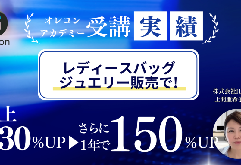 【オレコンアカデミー導入事例】１年で売上150％UP！組織が成長し続ける仕組み作り｜レディースバッグ・鞄・...