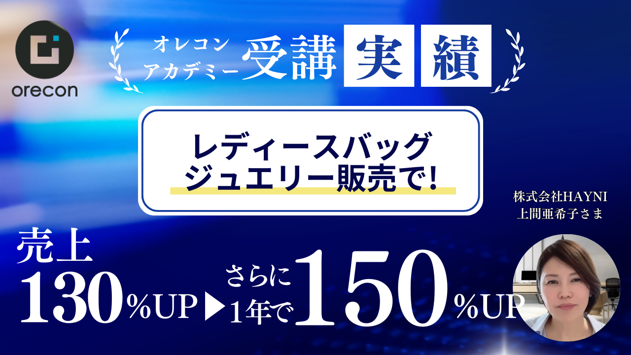 【オレコンアカデミー導入事例】１年で売上150％UP！組織が成長し続ける仕組み作り｜レディースバッグ・鞄・...