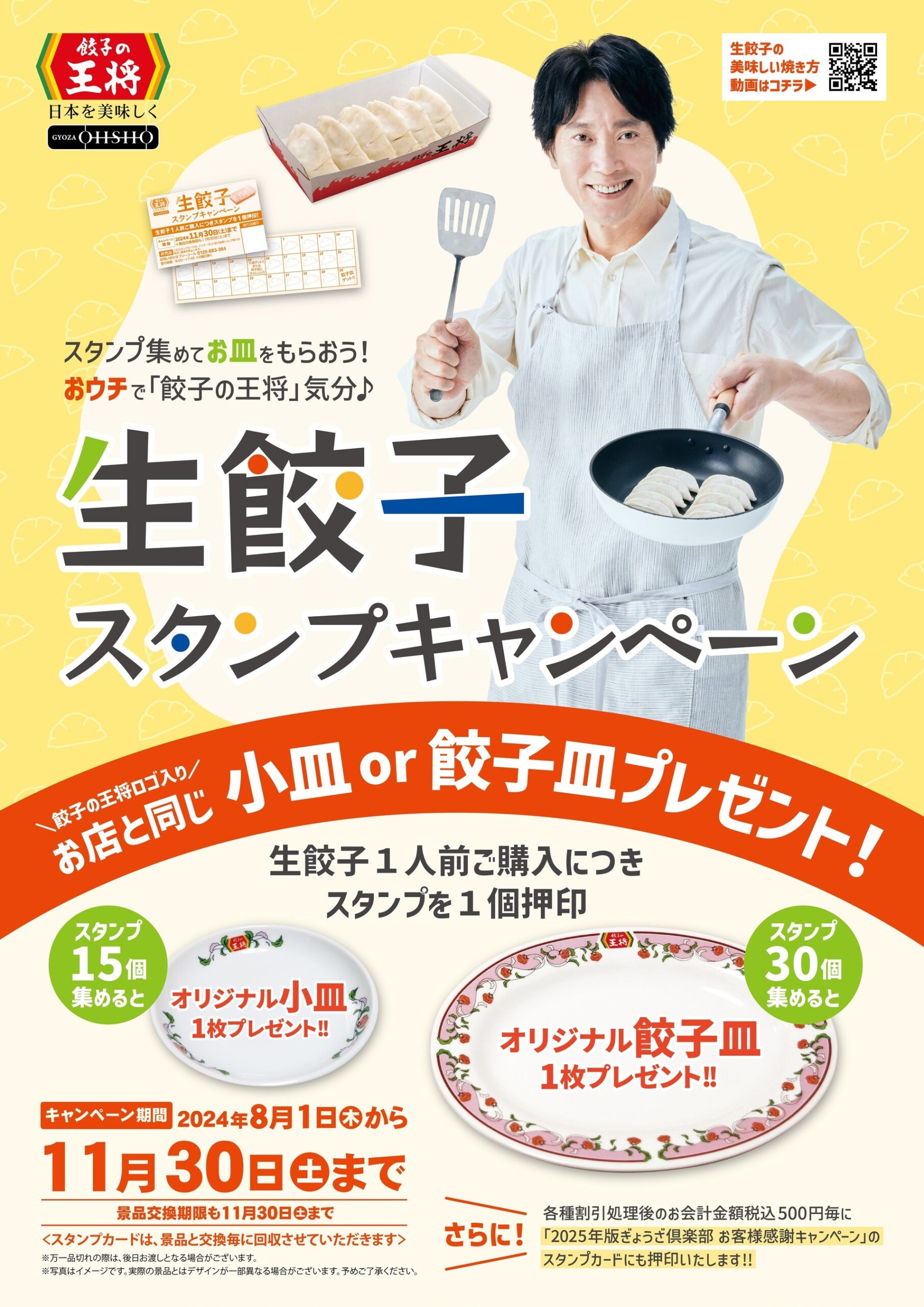 餃子の王将『生餃子スタンプキャンペーン』実施！！