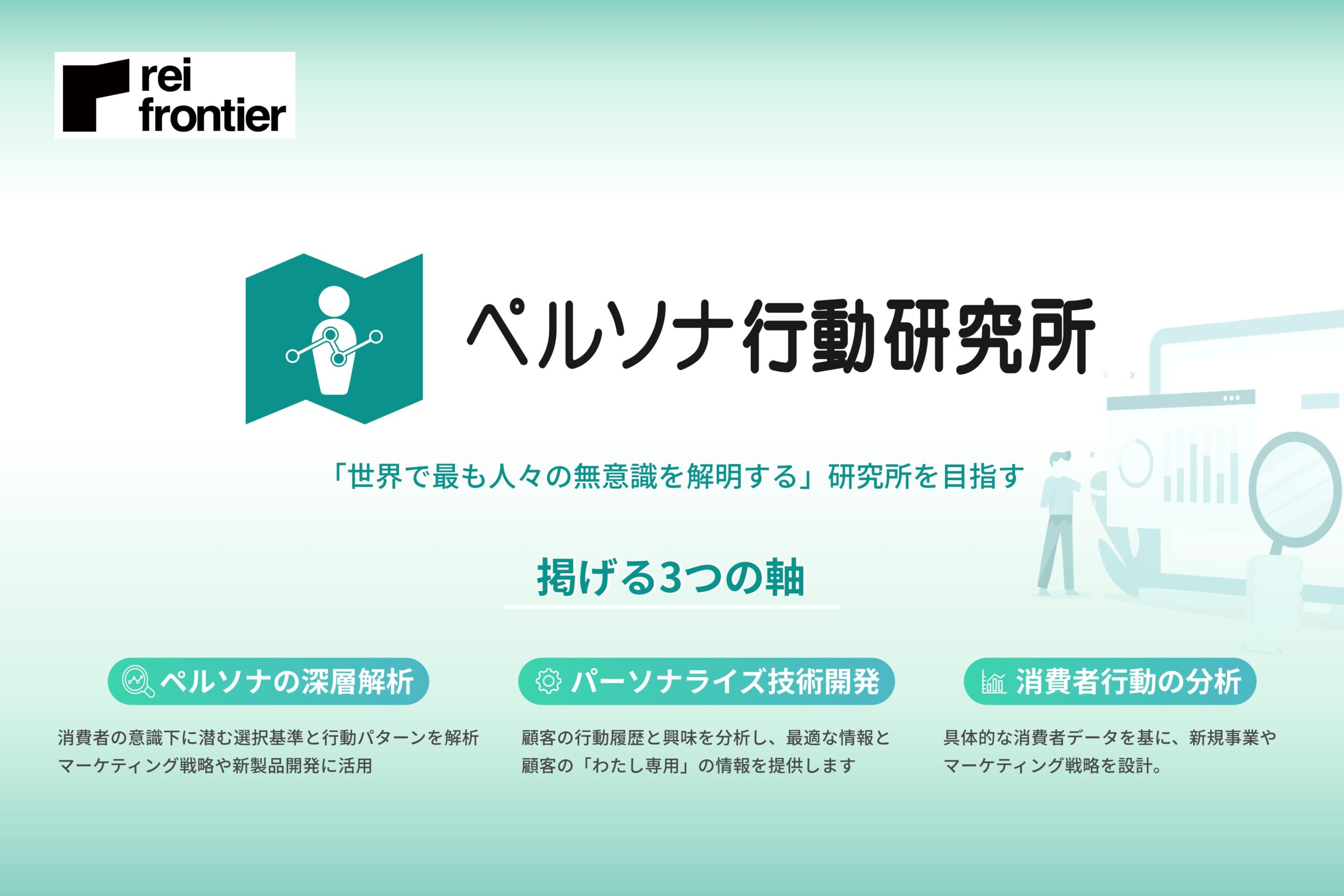 レイ・フロンティア、ペルソナ行動研究所から“日本初”生成AIで消費者の行動を深く探る「ユーザープロ」の提供...