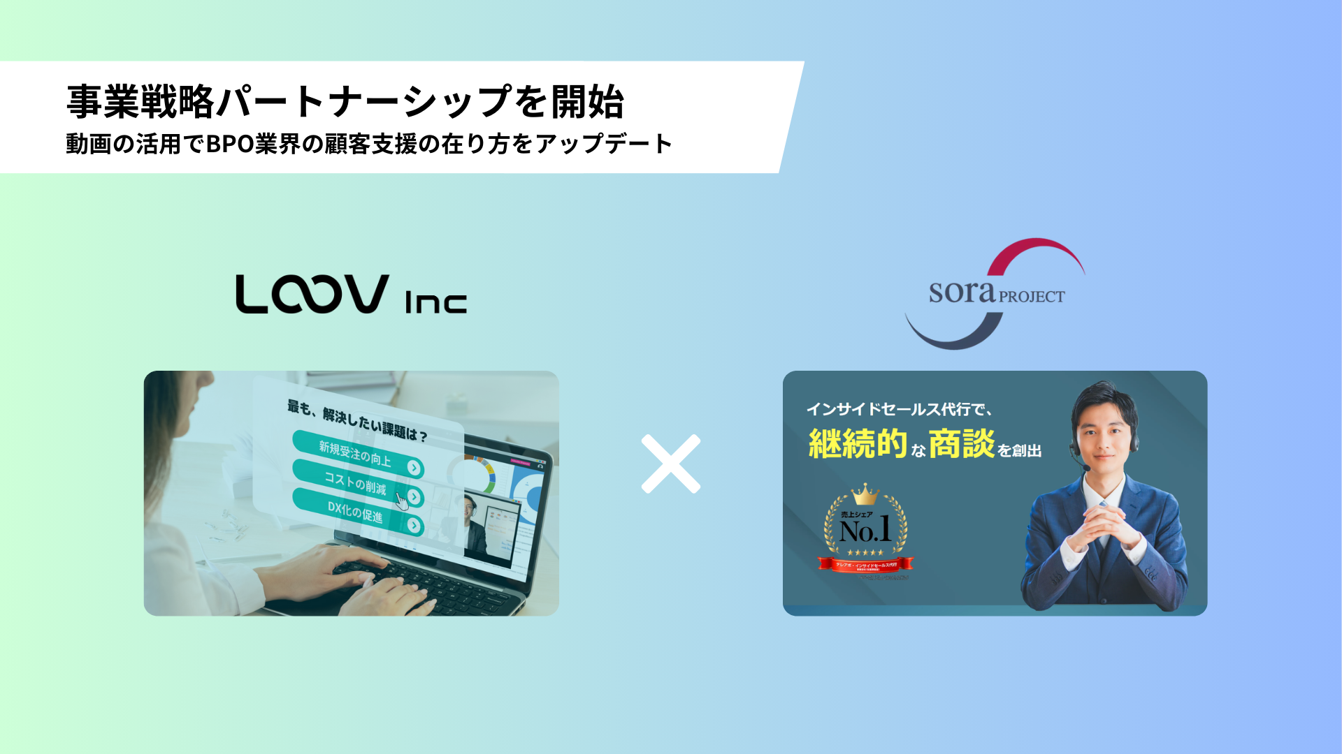 LOOV（ルーブ）とsoraプロジェクトが事業戦略パートナーシップを締結、動画の活用でBPO業界の顧客支援の在り...