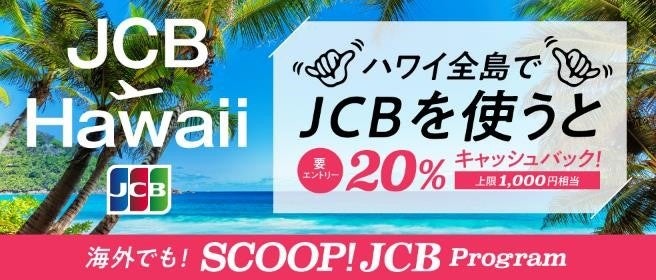 JCB、ハワイ全島で20％キャッシュバック！