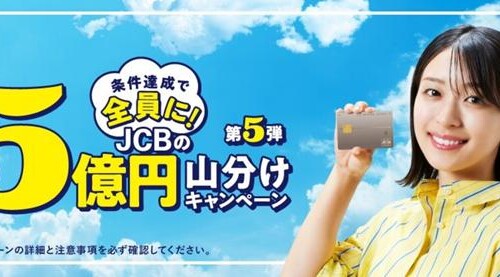 JCB、5億円山分けキャンペーン第5弾を実施