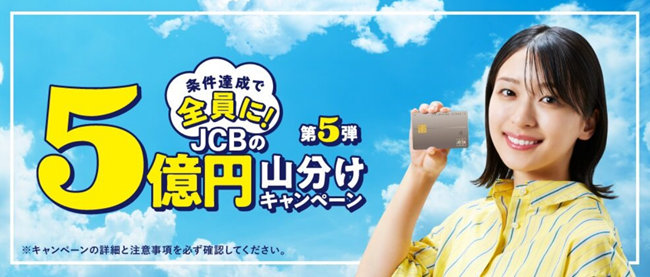 JCB、5億円山分けキャンペーン第5弾を実施